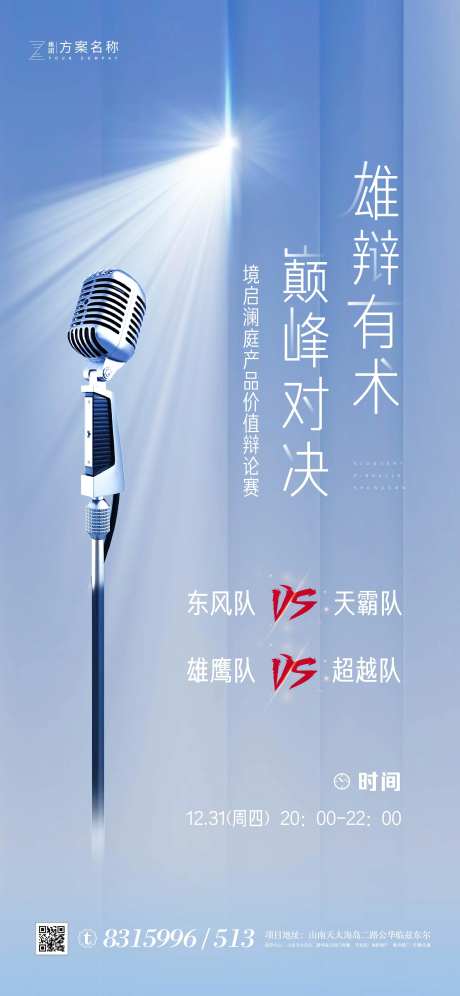 地产辩论赛话筒海报-采灵感-https://www.cailinggan.com/