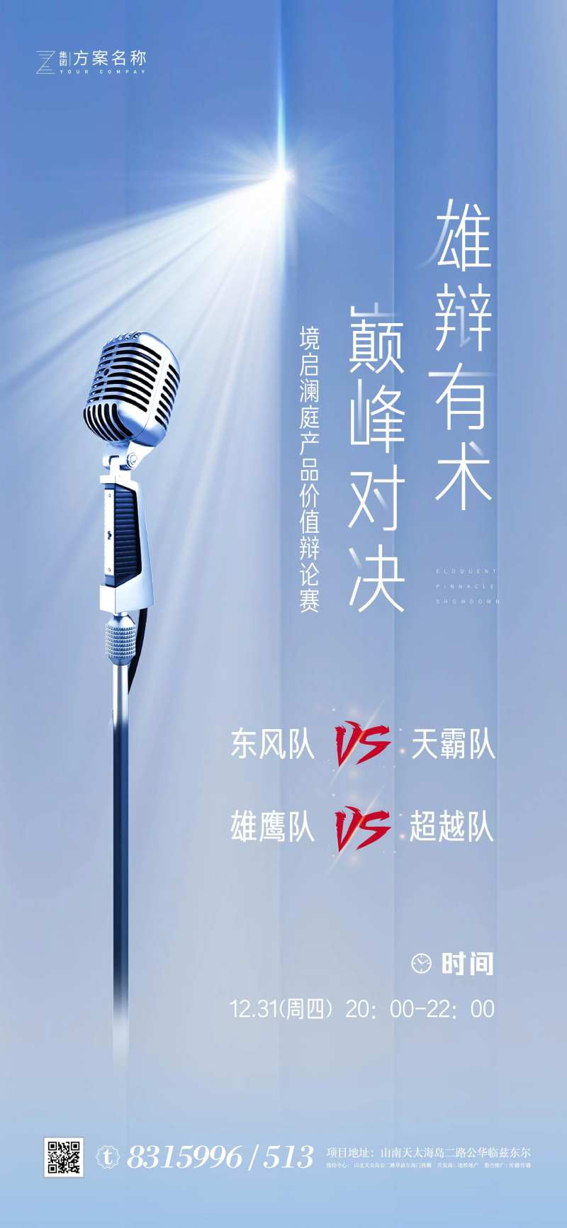 地产辩论赛话筒海报-采灵感-cailinggan.com