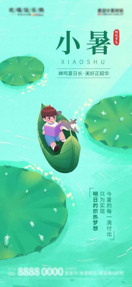 小暑节气海报-采灵感-https://www.cailinggan.com/