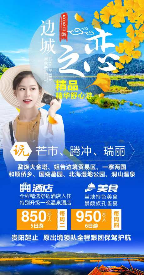 边城之恋云南旅游海报-采灵感-https://www.cailinggan.com/