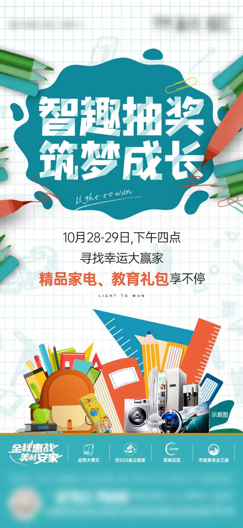 开学季教育学区抽奖单图-采灵感-cailinggan.com