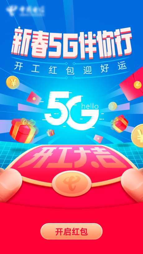 5G新春伴你行海报-采灵感-https://www.cailinggan.com/
