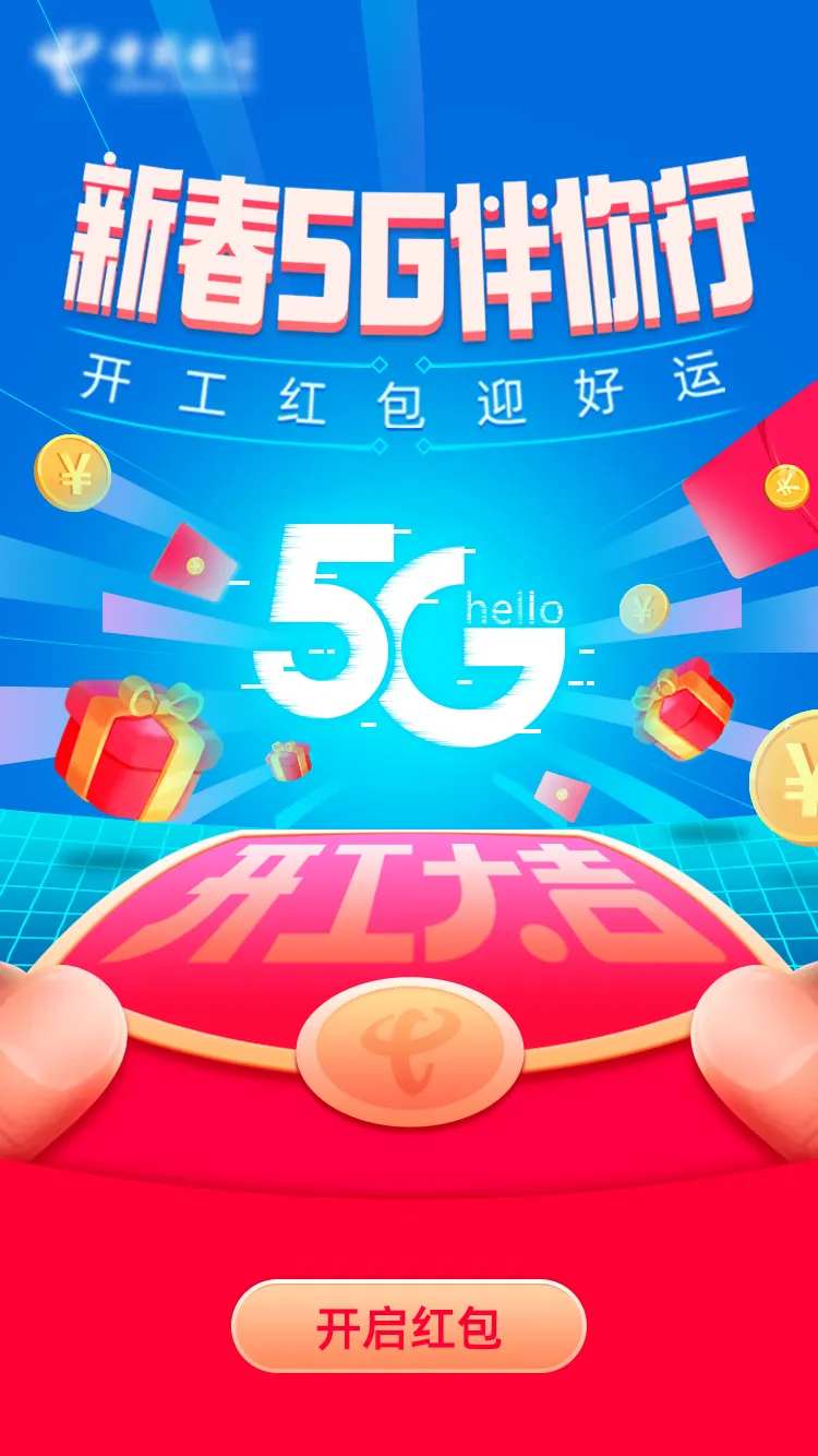 5G新春伴你行海报-采灵感-cailinggan.com