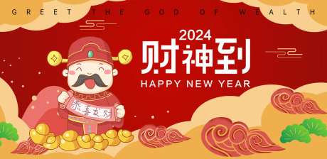 2024正月初五财神到展板-采灵感-https://www.cailinggan.com/