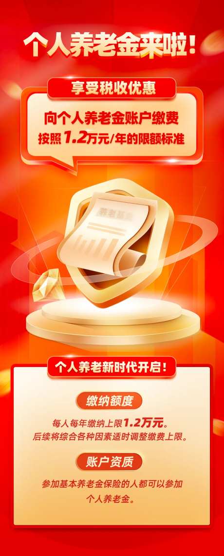 个人养老金宣传海报-采灵感-https://www.cailinggan.com/