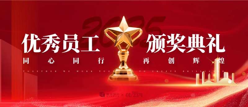 优秀员工颁奖典礼背景板-采灵感-cailinggan.com