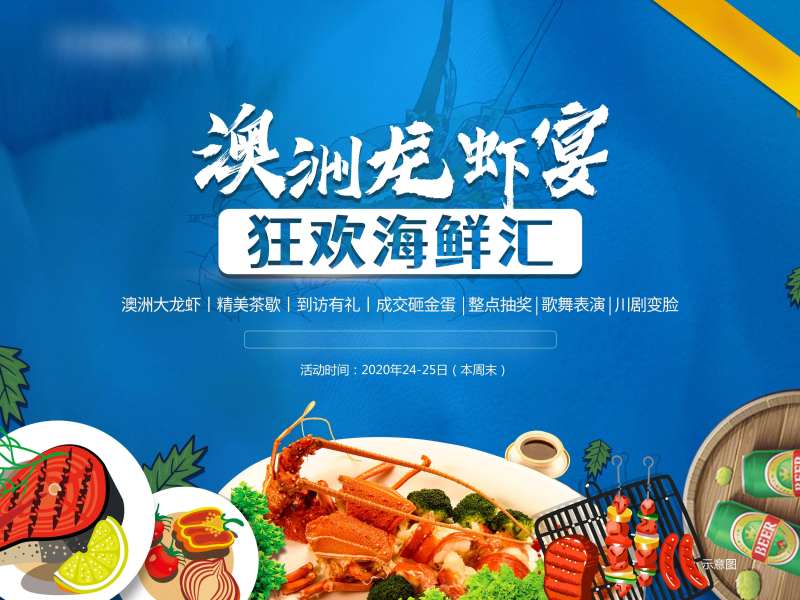 地产龙虾宴活动背景板-采灵感-cailinggan.com