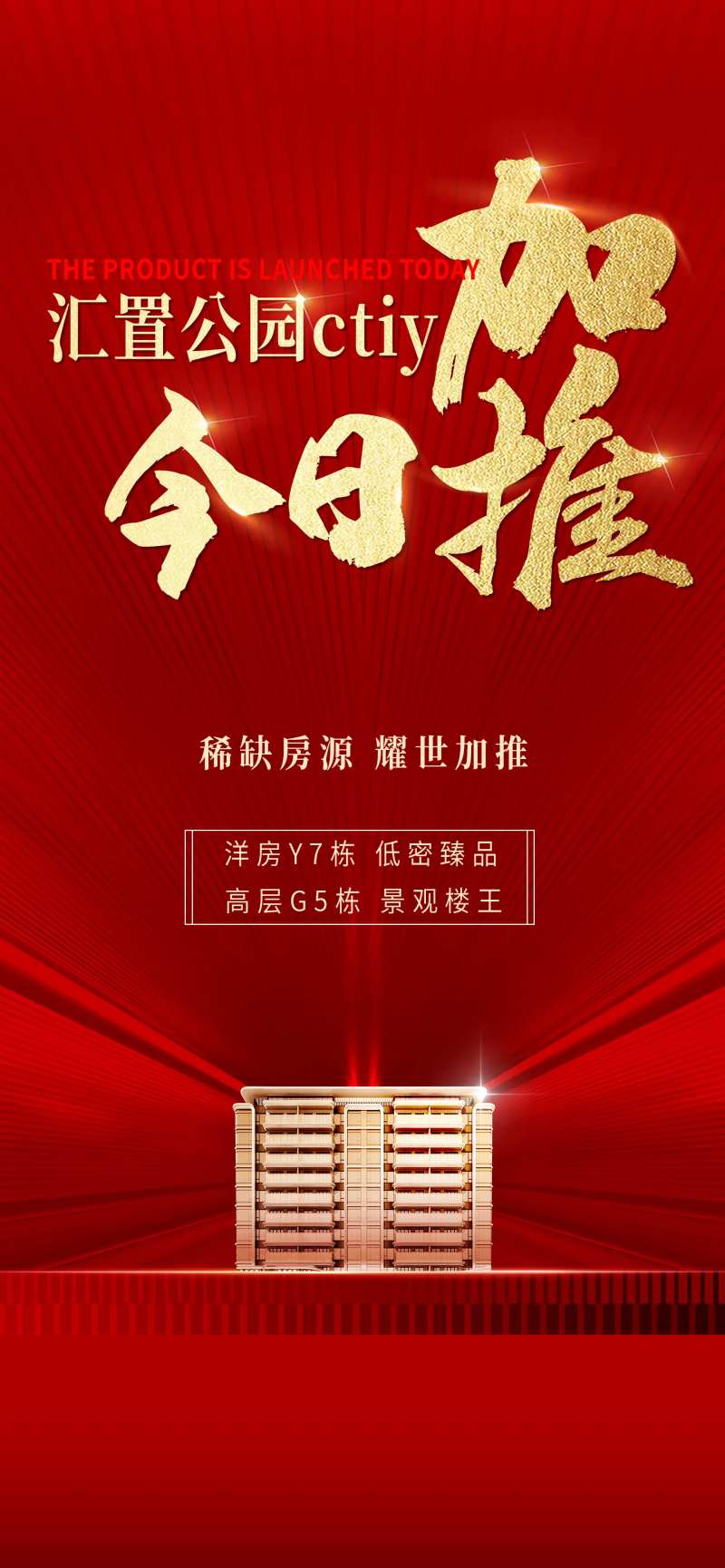 地产逆袭热销红包渠道海报-采灵感-cailinggan.com