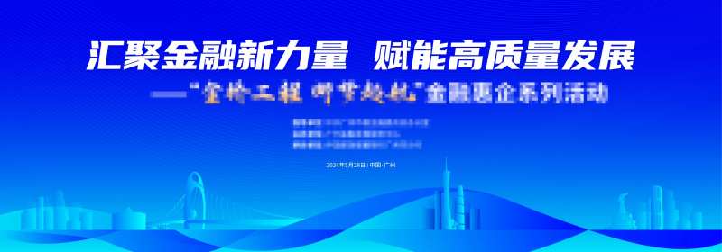 金融论坛会议主视觉-采灵感-cailinggan.com