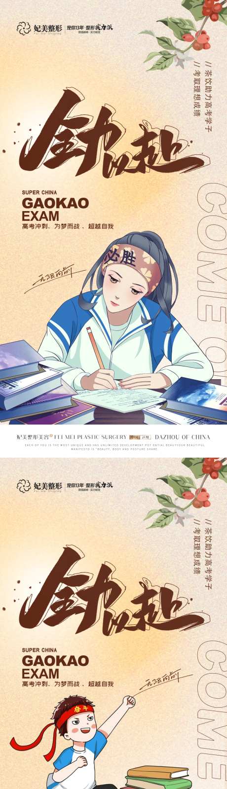 医美高考加油全力以赴海报-采灵感-https://www.cailinggan.com/