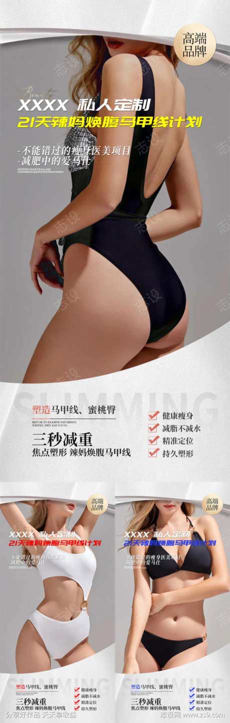 医美减肥形体身材管理招商宣传海报-采灵感-https://www.cailinggan.com/