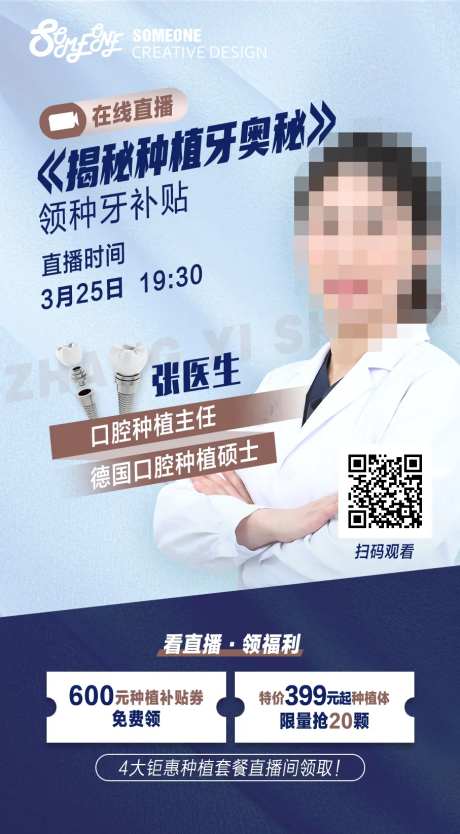 医疗牙科直播海报-采灵感-https://www.cailinggan.com/