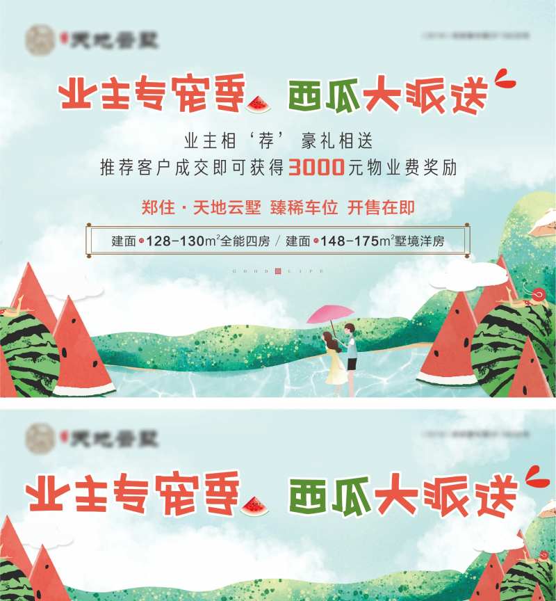 地产送西瓜活动物料-采灵感-cailinggan.com
