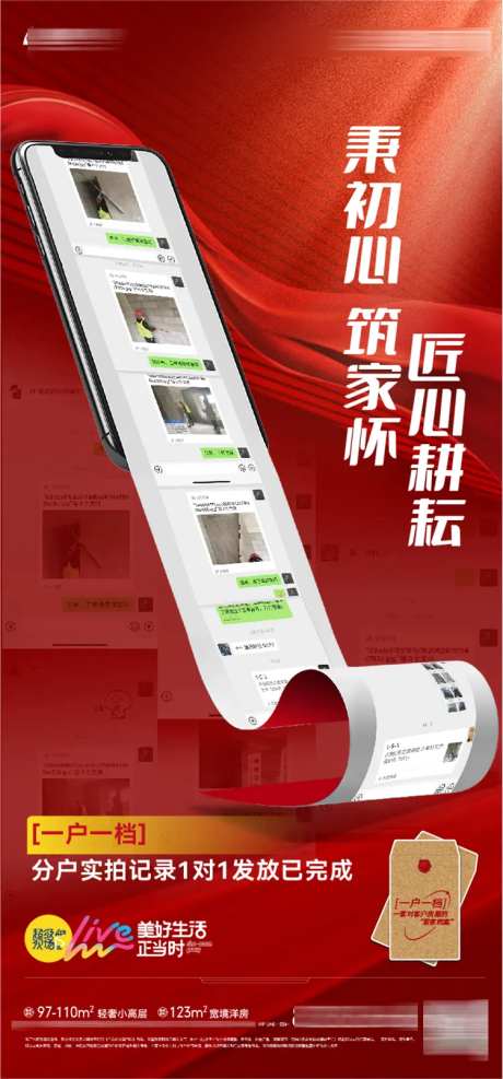 房地产一户一档分户实拍记录发放海报-采灵感-https://www.cailinggan.com/