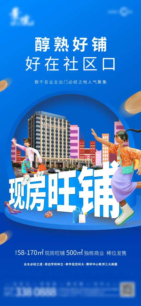 醇熟好铺商铺微信海报-采灵感-https://www.cailinggan.com/