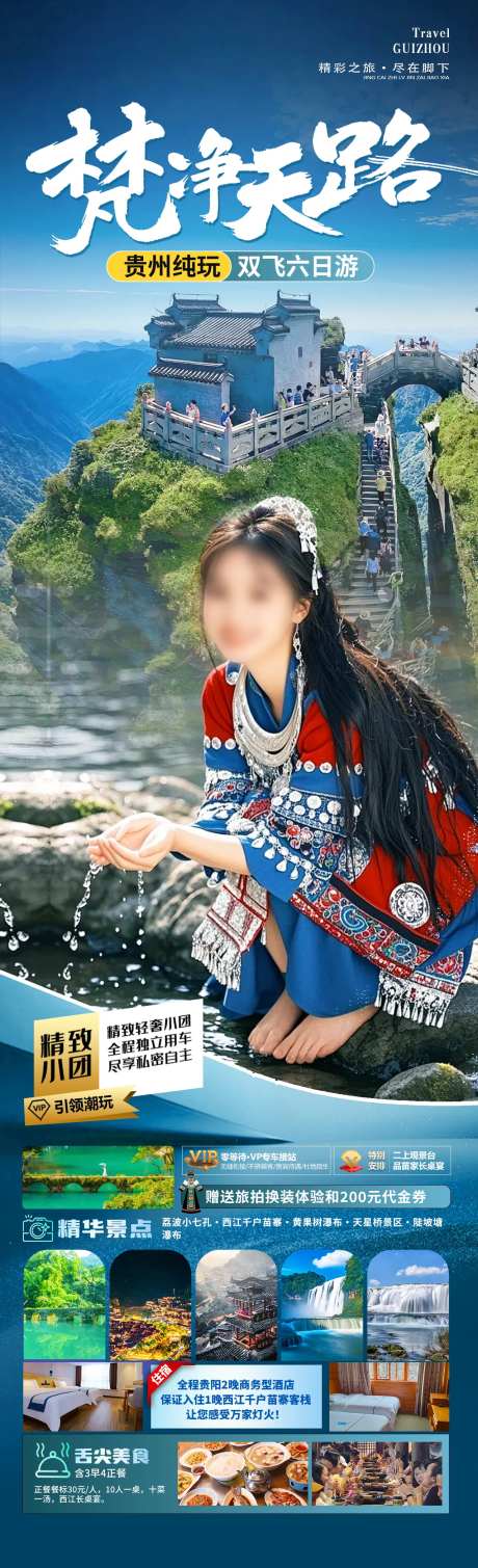 梵净天路旅游长图海报-采灵感-https://www.cailinggan.com/