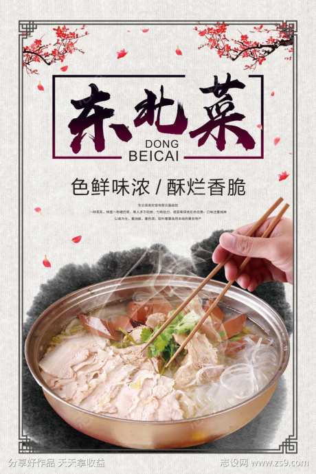 餐饮美食东北特色菜宣传海报挂画-采灵感-https://www.cailinggan.com/