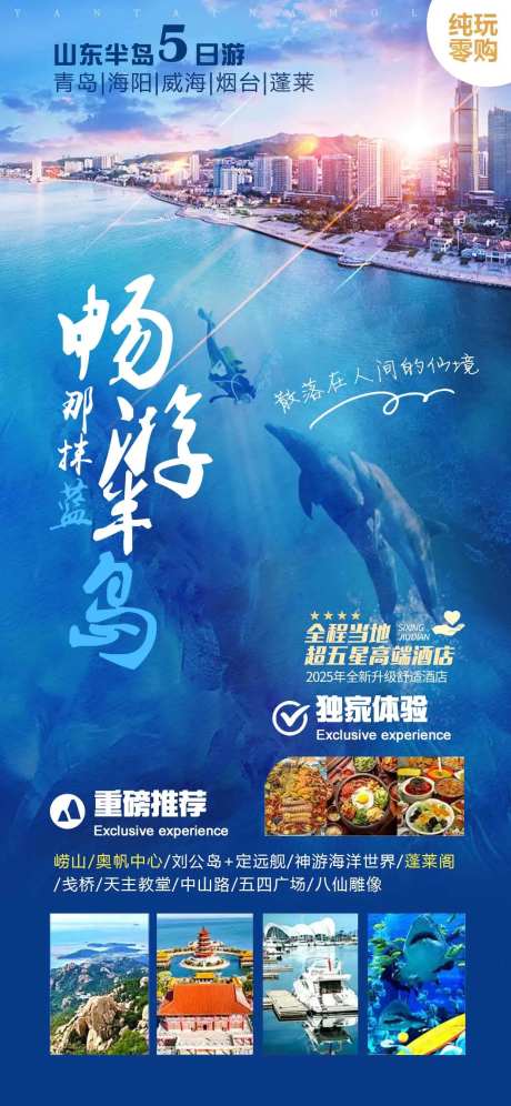 青岛威海烟台旅游海报-采灵感-https://www.cailinggan.com/