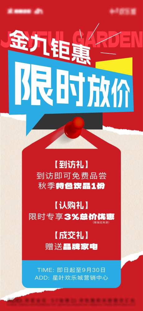 地产金九钜惠限时放价海报-采灵感-https://www.cailinggan.com/