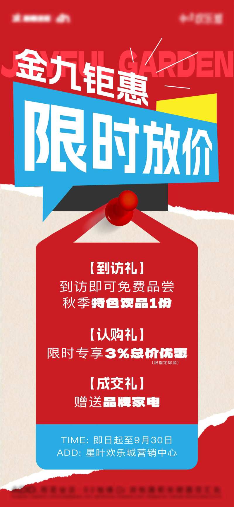 地产金九钜惠限时放价海报-采灵感-cailinggan.com