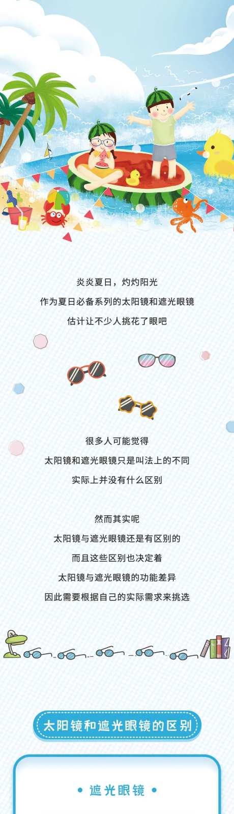 太阳镜遮光眼镜儿童眼科创意长图-采灵感-https://www.cailinggan.com/