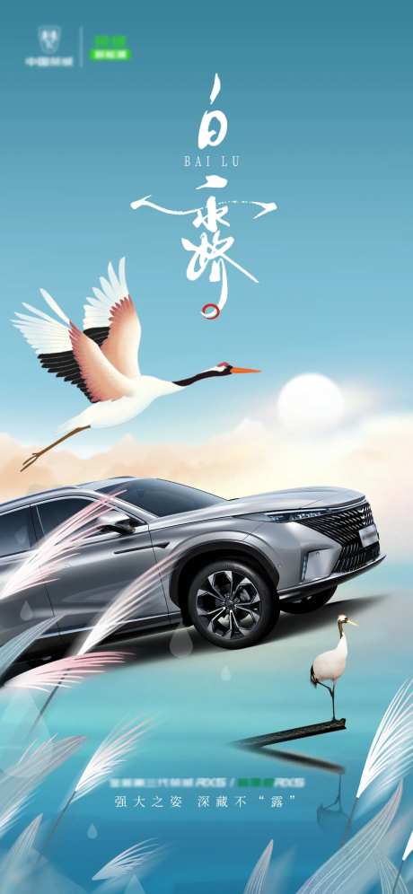 白露汽车海报-采灵感-cailinggan.com