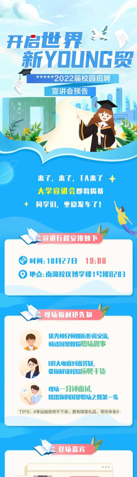 校园宣讲长图-采灵感-https://www.cailinggan.com/