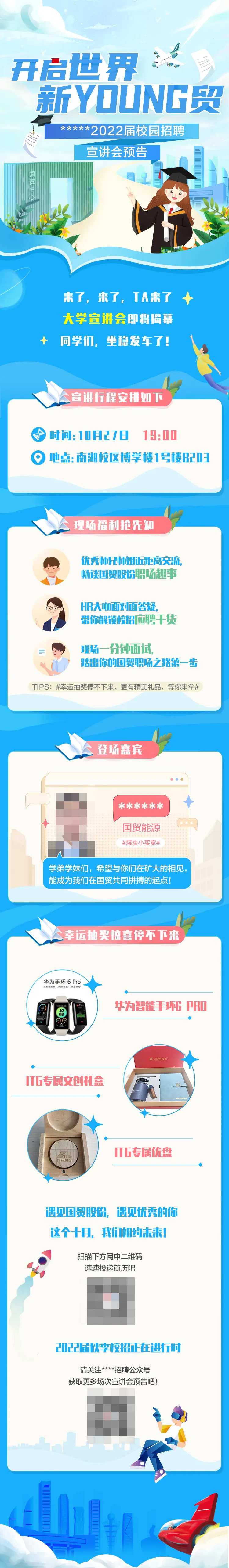 校园宣讲长图-采灵感-cailinggan.com