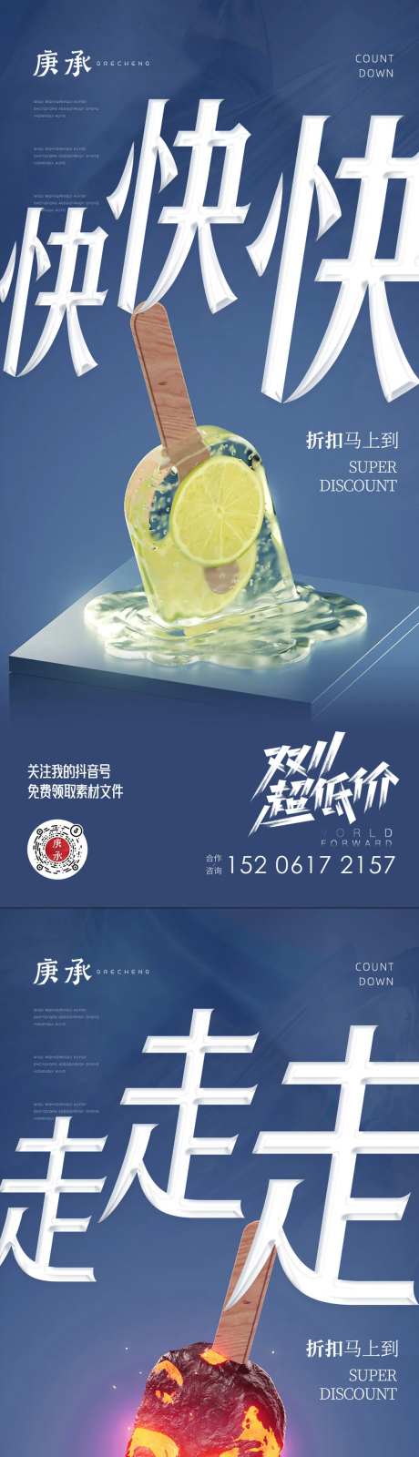 棒冰融化促销价值点海报-采灵感-https://www.cailinggan.com/