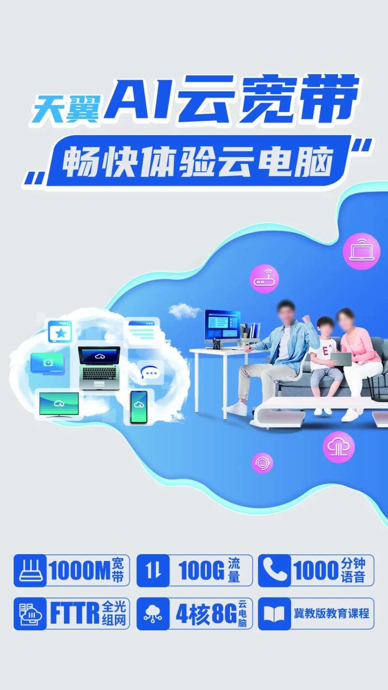 天翼AI云宽带宣传海报-采灵感-cailinggan.com