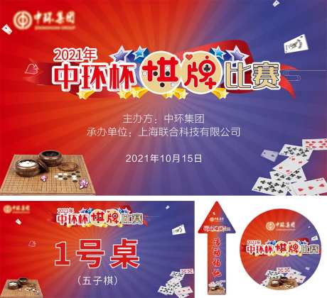中环杯棋牌比赛展板-采灵感-https://www.cailinggan.com/