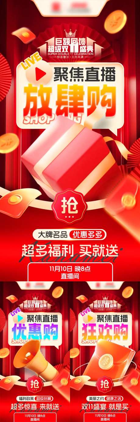 双十一直播优惠购系列海报-采灵感-https://www.cailinggan.com/