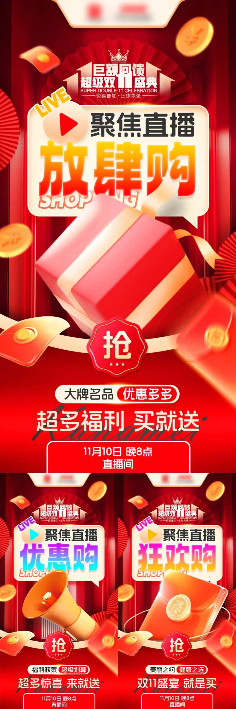 双十一直播优惠购系列海报-采灵感-cailinggan.com