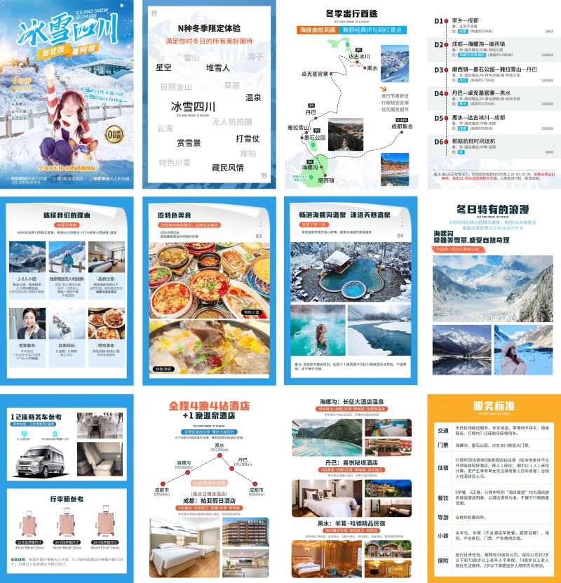 冰雪四川行程专题设计-采灵感-cailinggan.com