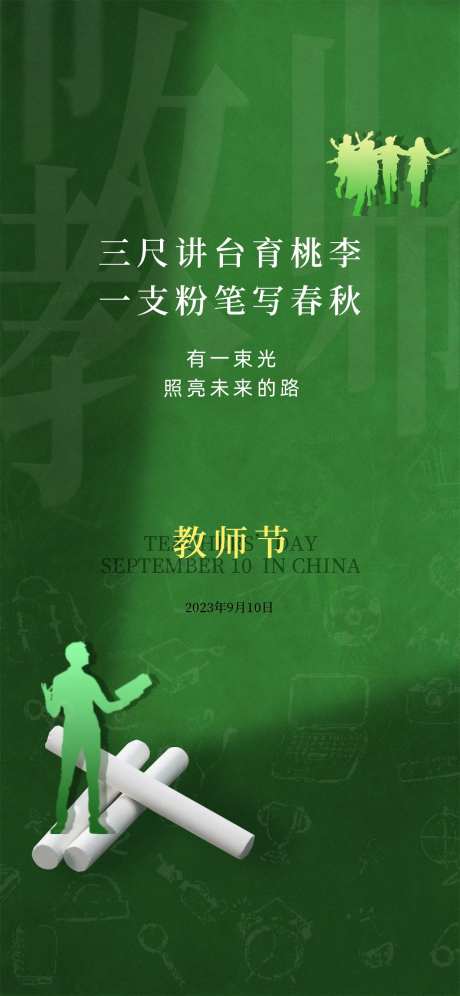教师节粉笔照亮前行海报-采灵感-https://www.cailinggan.com/