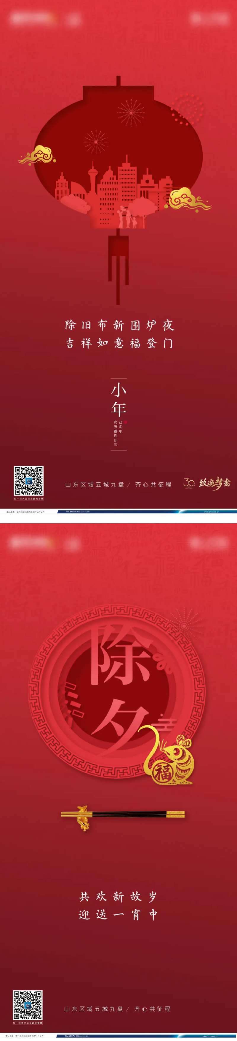 房地产小年除夕海报-采灵感-cailinggan.com