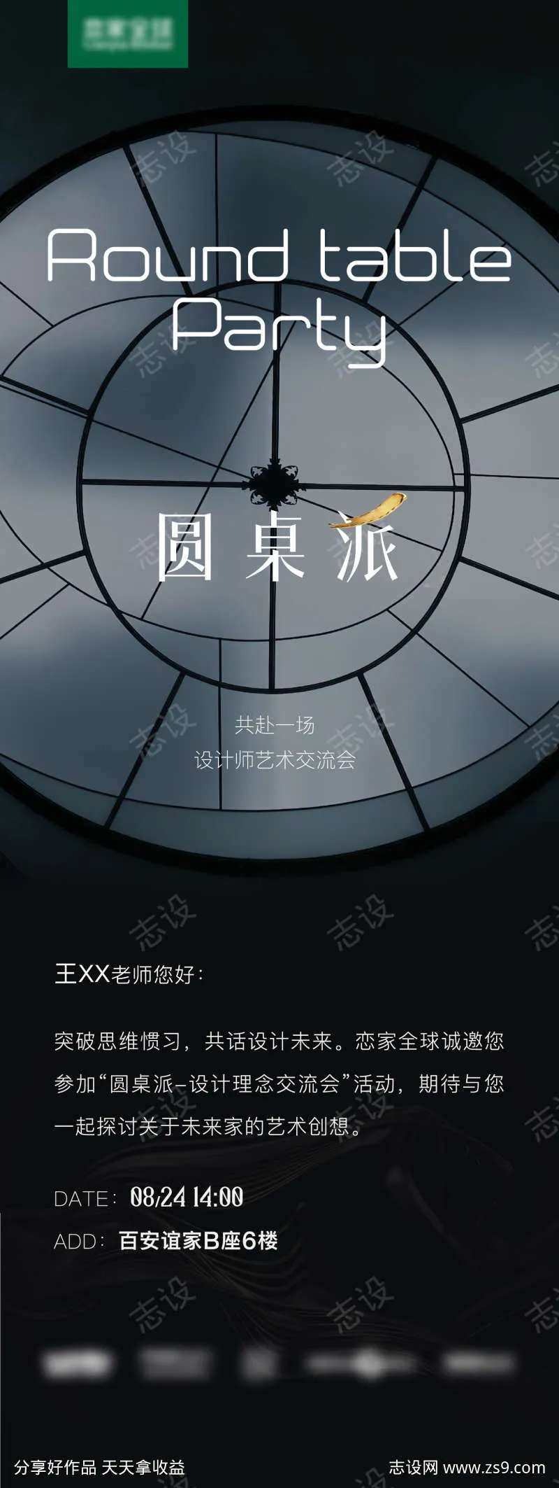 圆桌派邀请函-采灵感-cailinggan.com