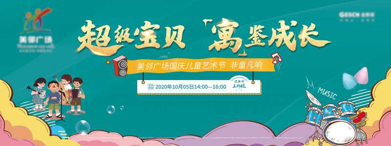 地产公寓国庆六一儿童艺术节背景板桁架-采灵感-cailinggan.com