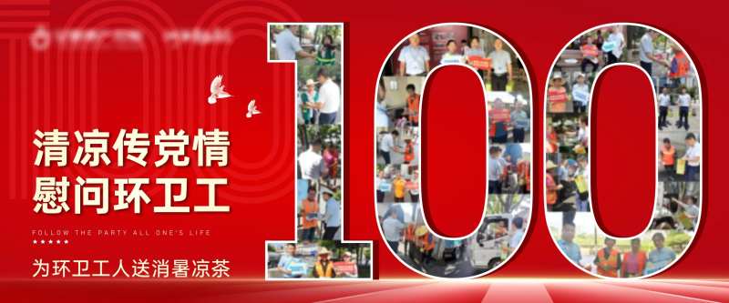 为环卫工人送凉茶活动单图-采灵感-cailinggan.com