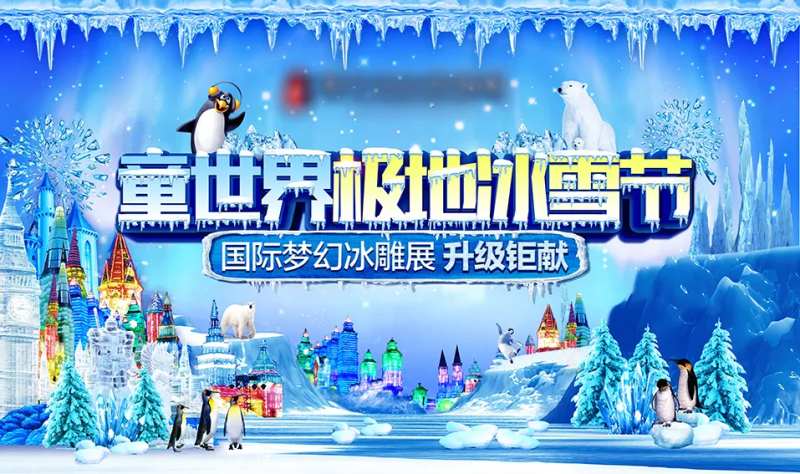 冰雪世界海报（TIF用PS打开）-采灵感-cailinggan.com