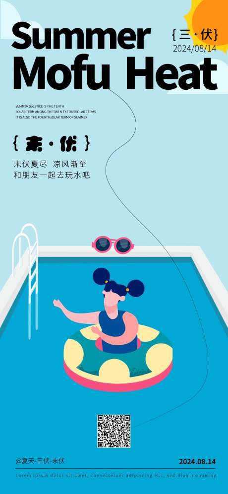 末伏海报-采灵感-https://www.cailinggan.com/