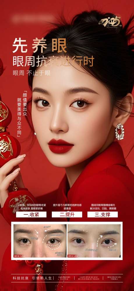 医美新年跨年眼部抗衰海报-采灵感-https://www.cailinggan.com/