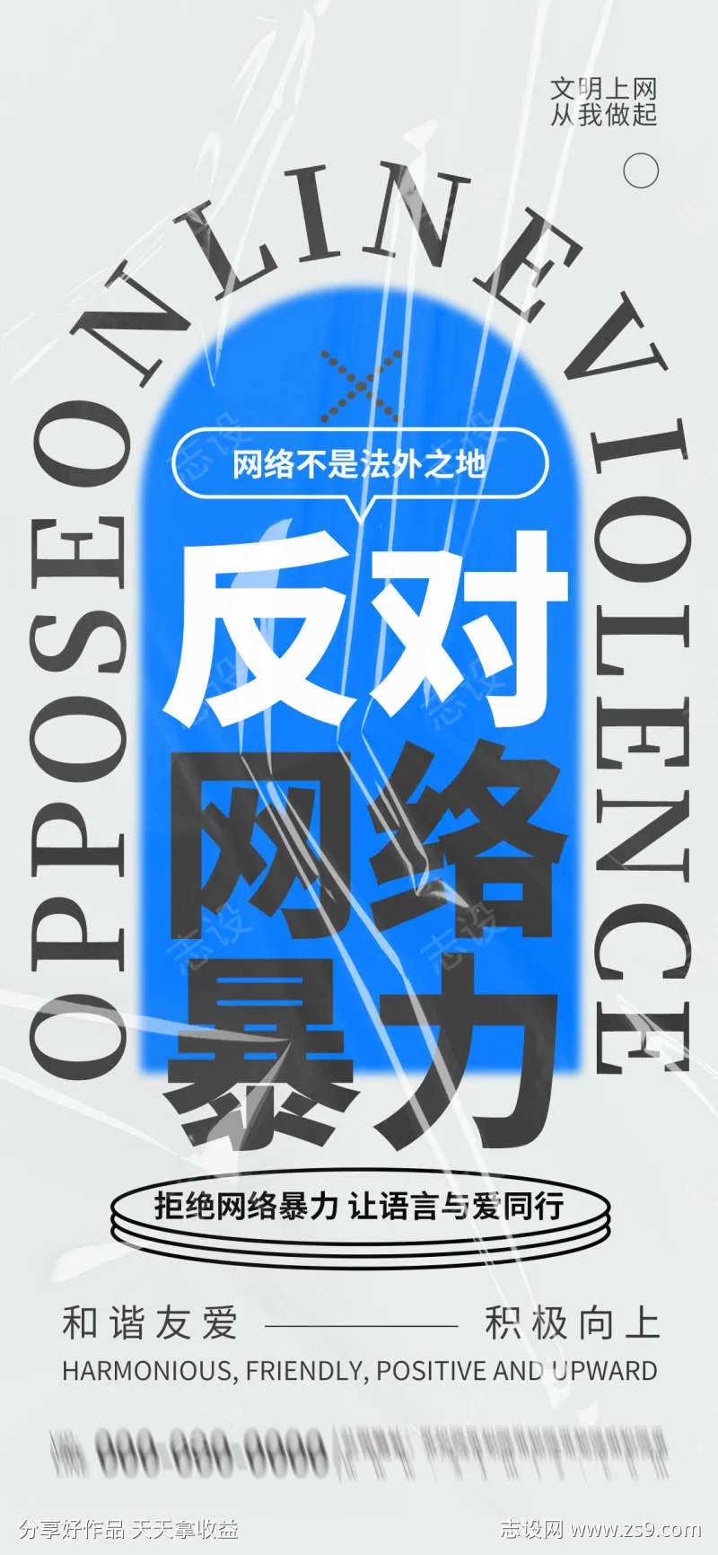 反对网络暴力宣传海报-采灵感-cailinggan.com