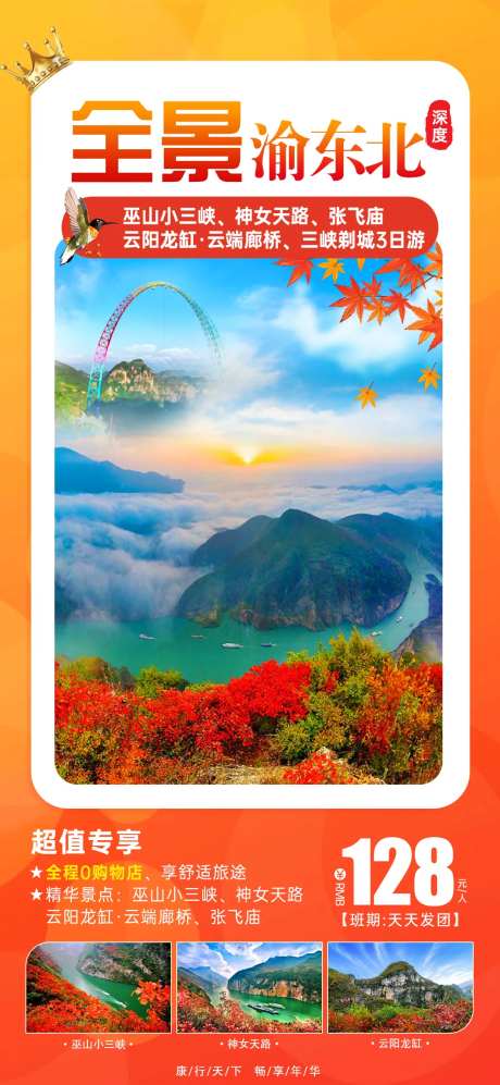 红枫三峡全景旅游海报-采灵感-https://www.cailinggan.com/