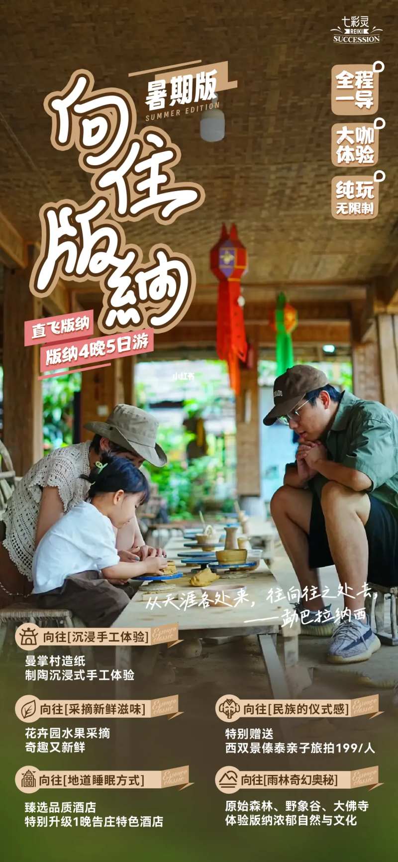 向往版纳亲子-采灵感-cailinggan.com