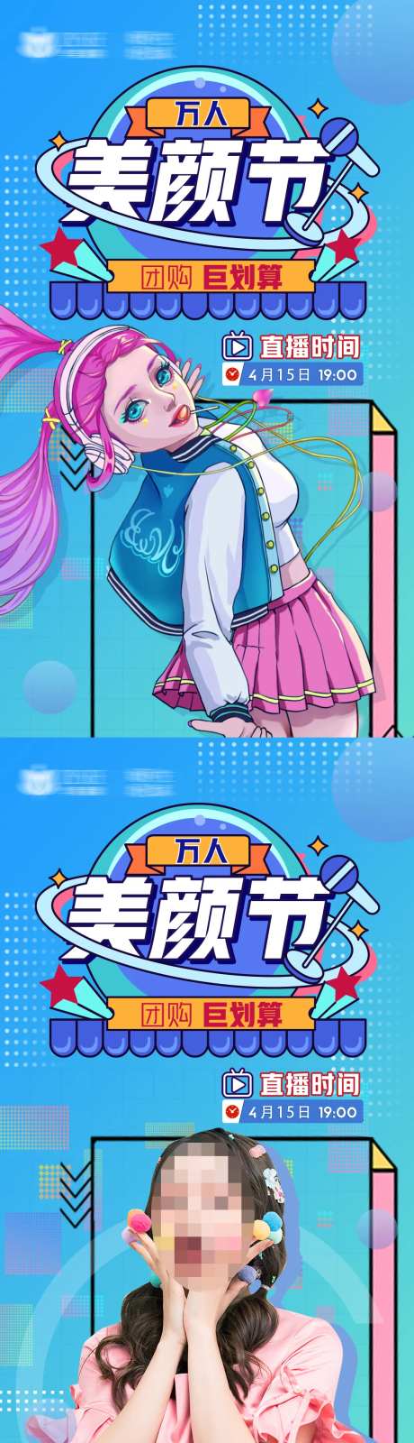 医美美颜节直播海报-采灵感-https://www.cailinggan.com/