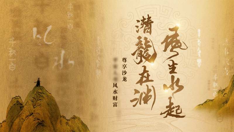 风水财富沙龙会议活动背景板-采灵感-cailinggan.com