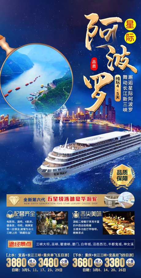 星际阿波罗三峡游轮旅游海报-采灵感-https://www.cailinggan.com/