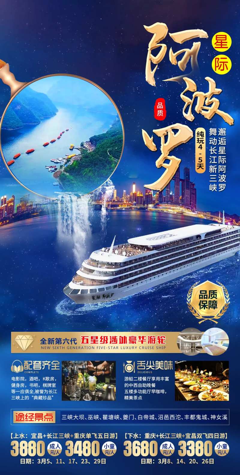 星际阿波罗三峡游轮旅游海报-采灵感-cailinggan.com