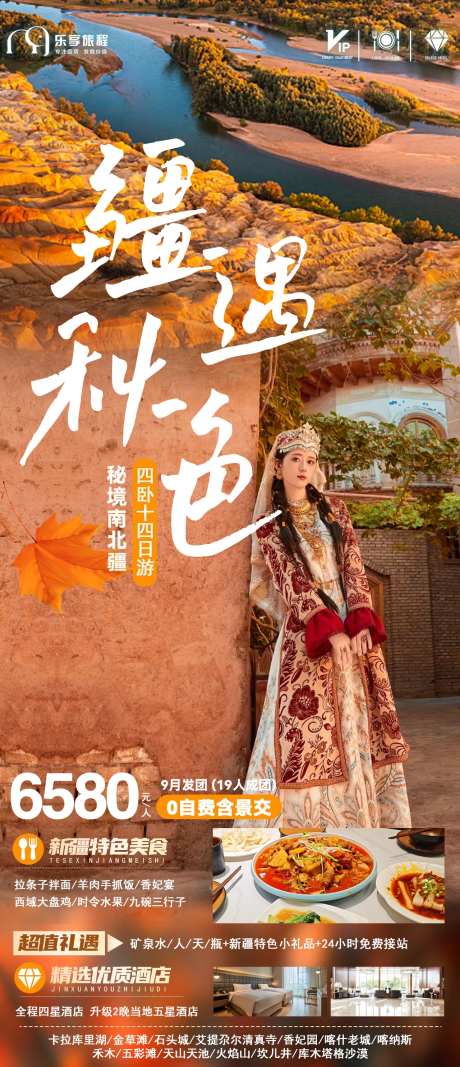 秋天新疆旅游长线海报-采灵感-https://www.cailinggan.com/